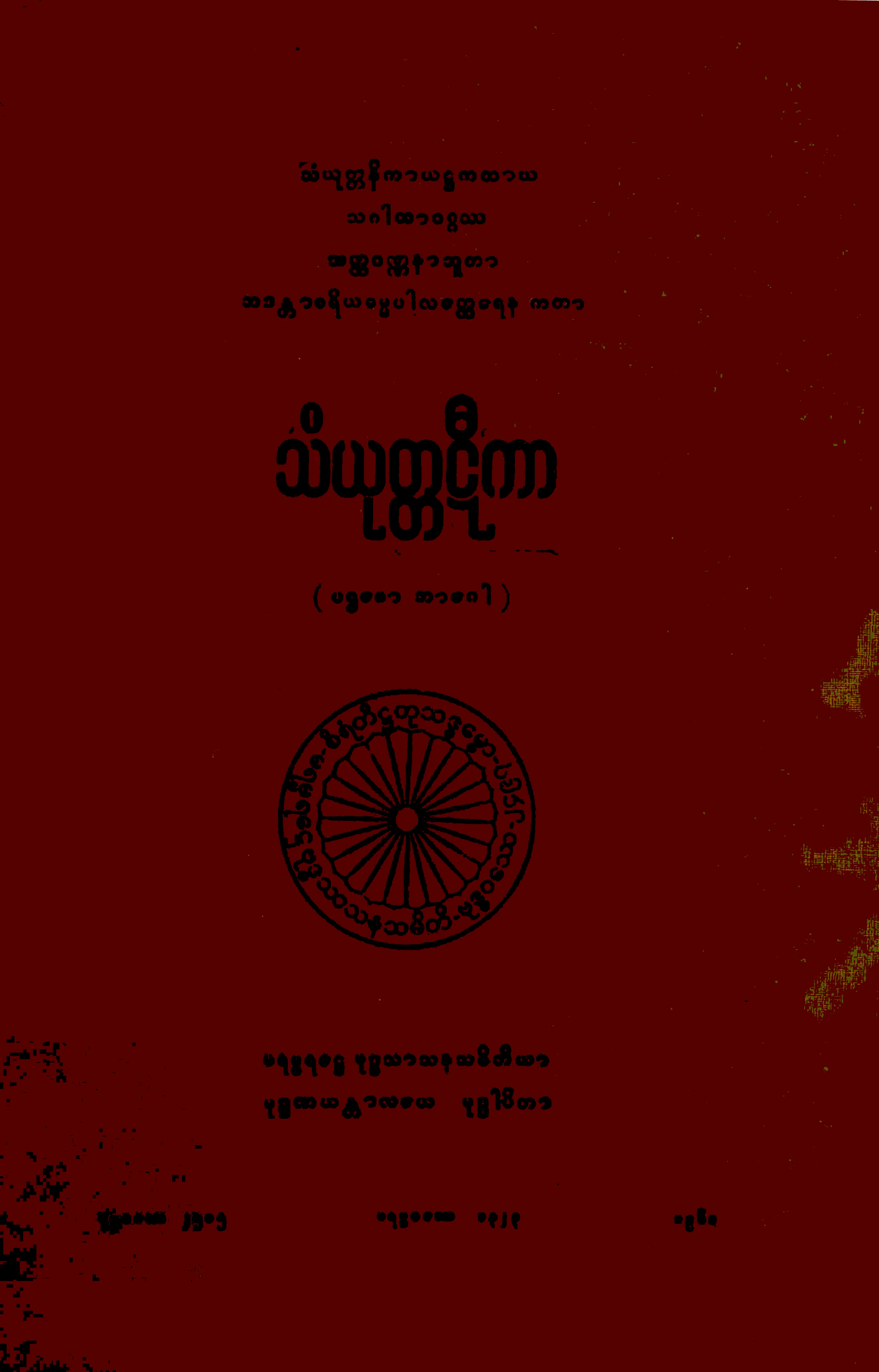 ၁၆။ သဂါထာဝဂၢ သံယုတၱဋီကာ (ပဌေမာ ဘာေဂါ) (သံ၊ ႒၊ ၁။).pdf